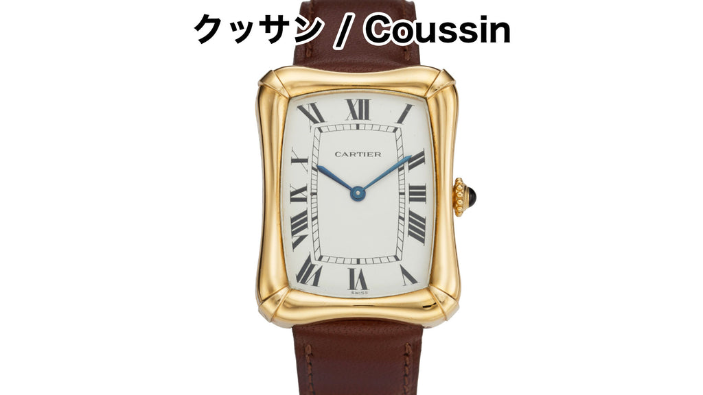 カルティエ腕時計　クッサン / Coussin