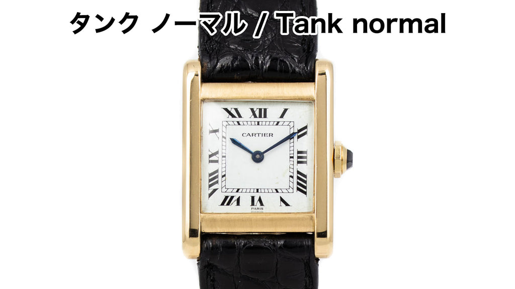 Cartier watch Tank normal