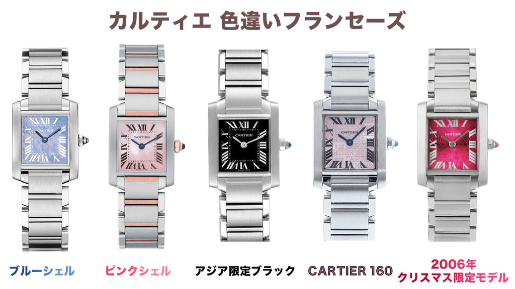 カルティエ腕時計　フランセーズ様々な文字盤