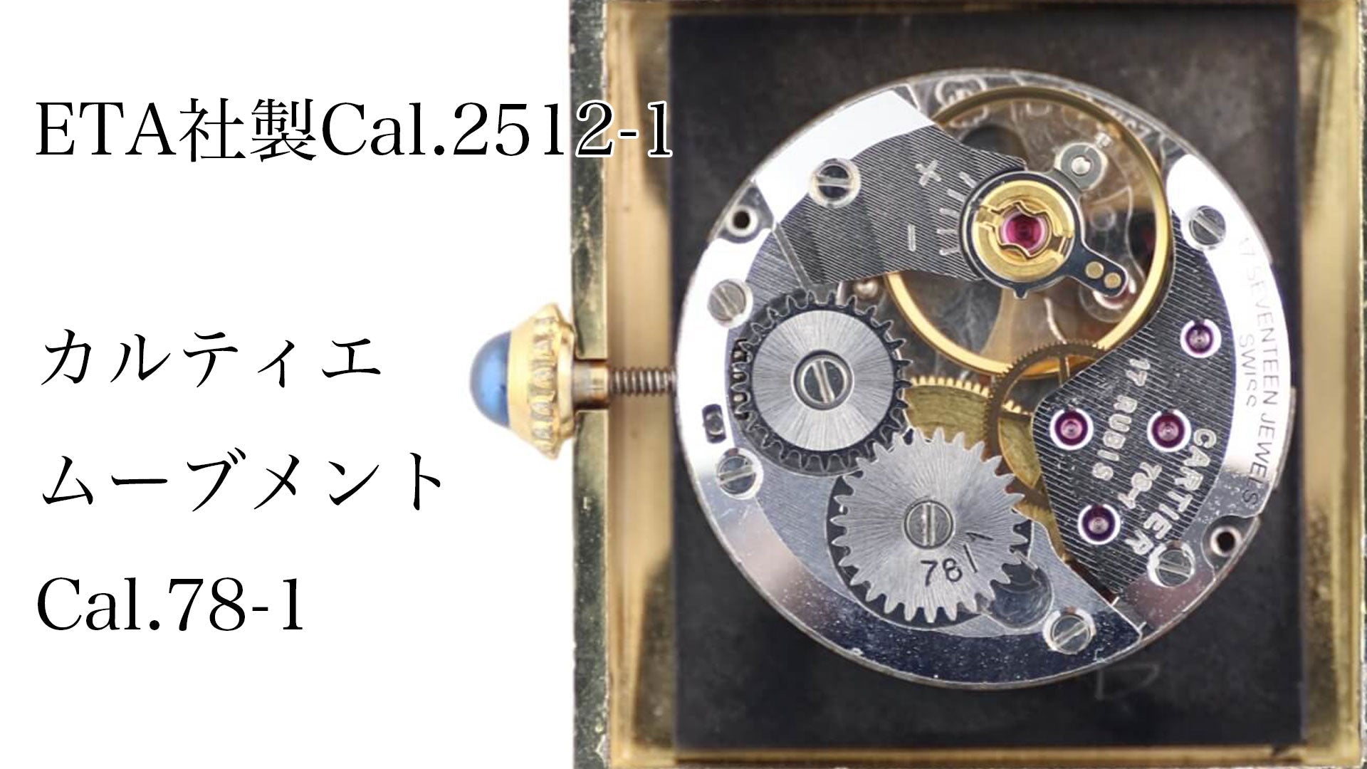 ETA社製Cal.2512-1 カルティエムーブメントCal.78-1