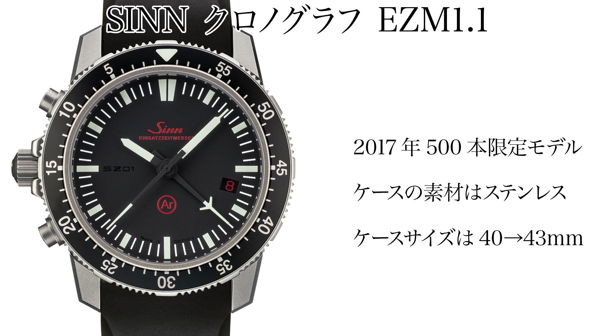 SINN クロノグラフ EZM1.1　2017年500本限定モデル