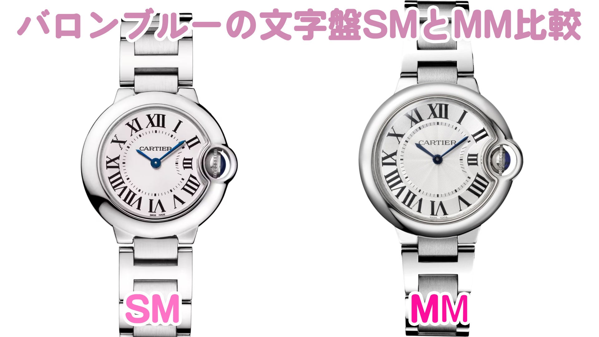 カルティエ腕時計　バロンブルー　SMサイズとMMサイズの比較