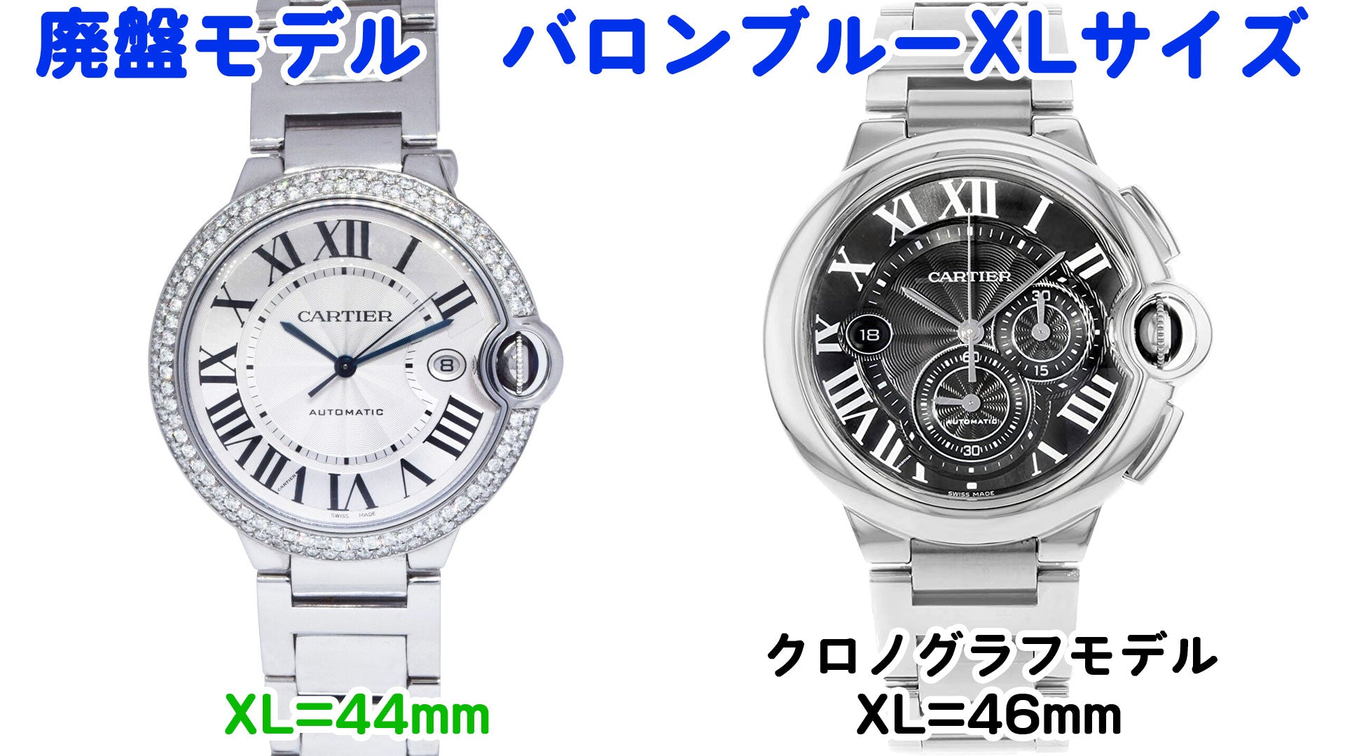 カルティエ腕時計　廃盤モデル　バロンブルーのXLサイズ