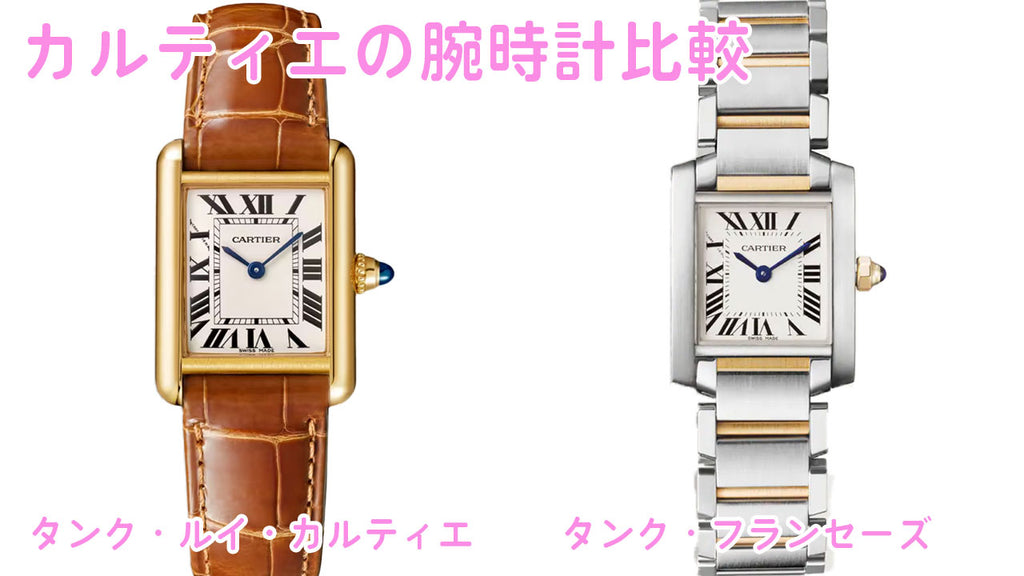 Comparing Cartier Watches: Tank Louis Cartier and Tank Francaise