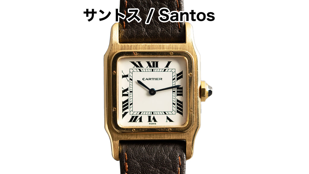 カルティエ腕時計　サントス / Santos