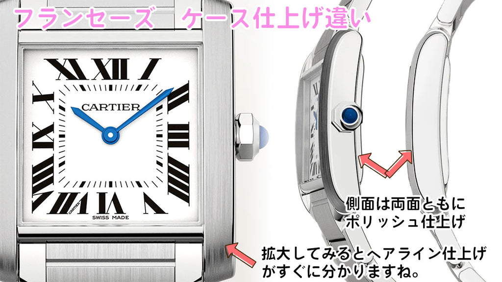 カルティエ腕時計　フランセーズのケースの仕上げの違い解説