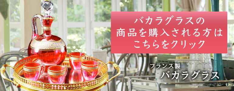 フランスの高級ガラスブランド バカラ(baccarat)村の歴史