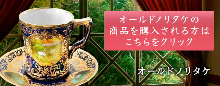 日本の歴史ある陶磁器オールドノリタケの素晴らしき作品のご紹介