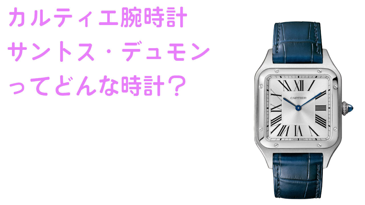 What kind of watch is the Cartier Santos-Dumont?