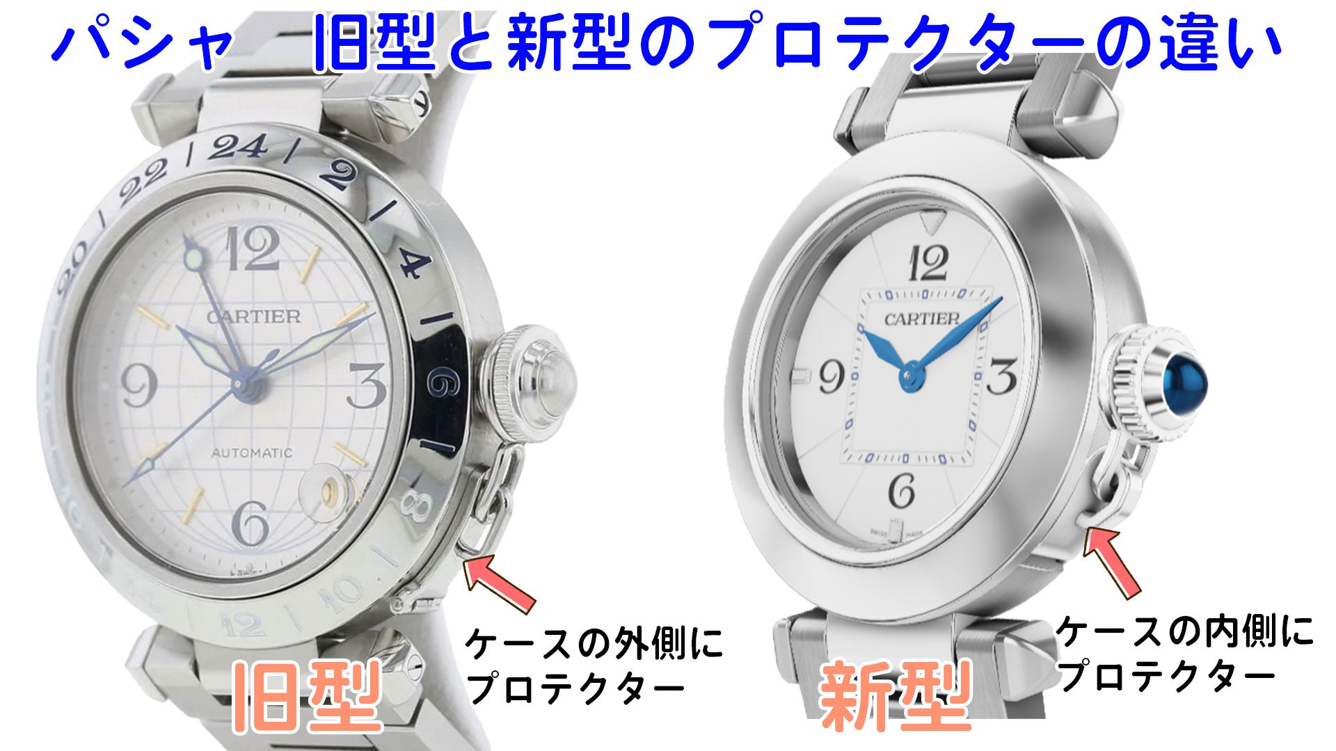 カルティエ腕時計　パシャ　旧型と新型のプロテクターの違い