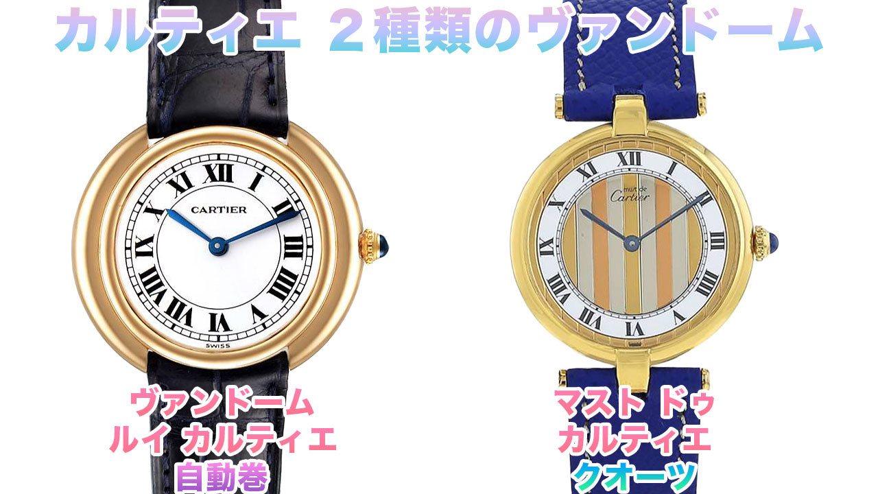 カルティエ腕時計２種類のヴァンドーム