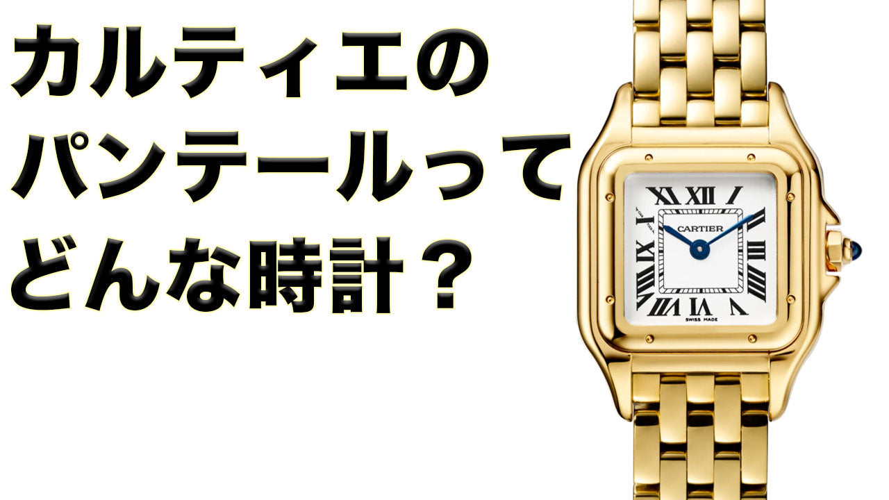 What kind of watch is the Cartier Panthere?