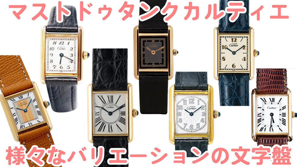 Cartier Watches Must de Tank Collection