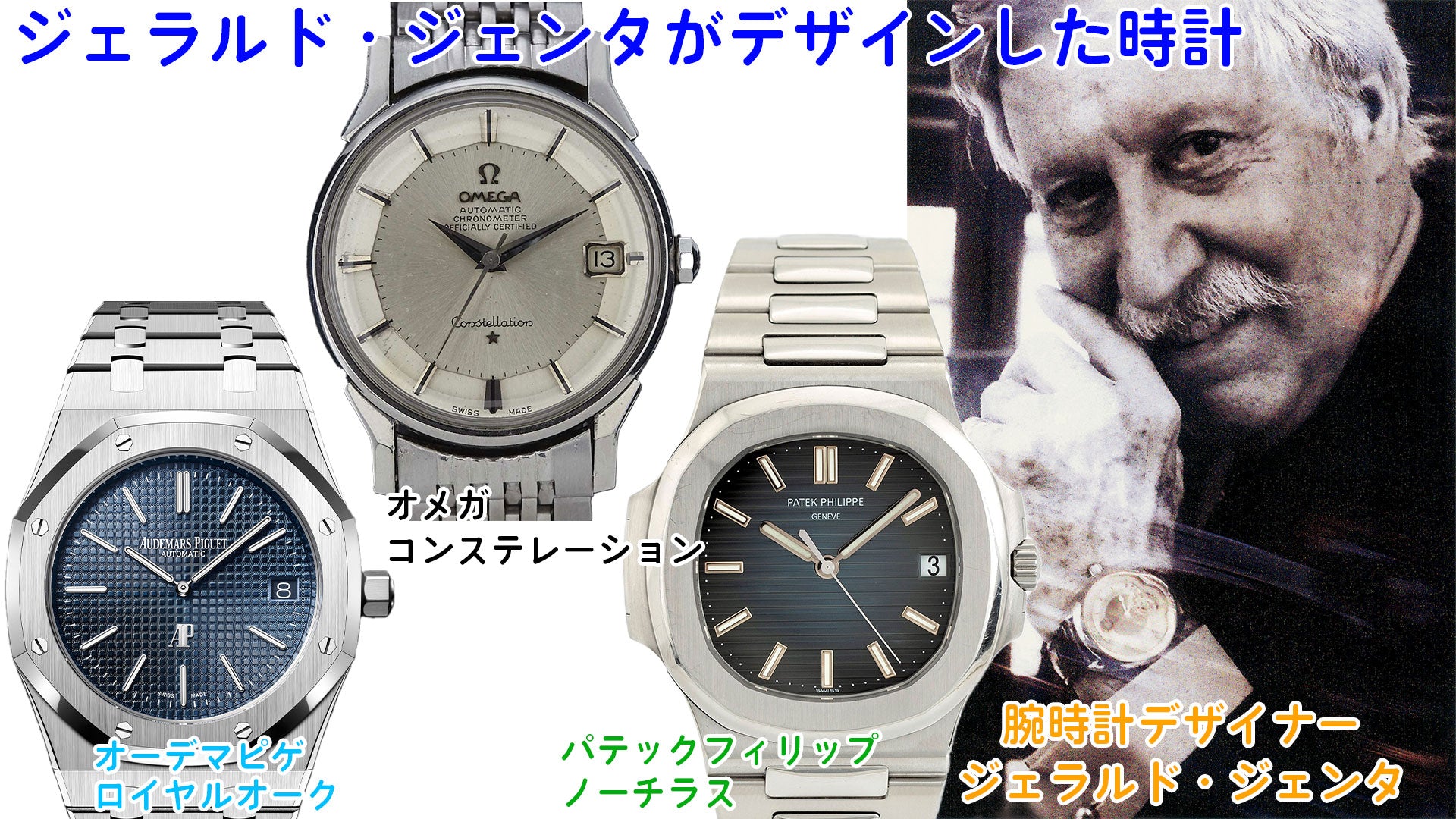 腕時計のデザイナージェラルドジェンタとジェンタがデザインした様々な時計