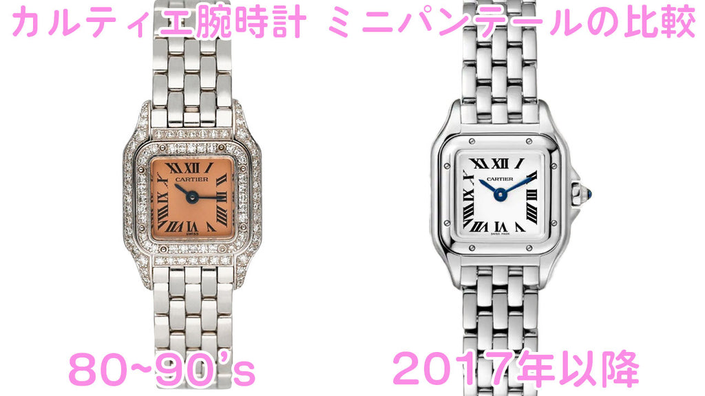 カルティエ腕時計ミニパンテール新旧の比較