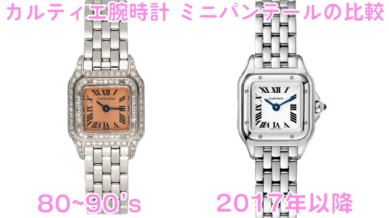 Comparison of the old and new Cartier Mini Panthere watches