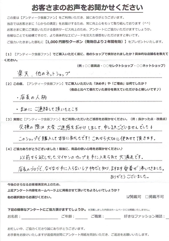 アンティーク食器のお客様の声