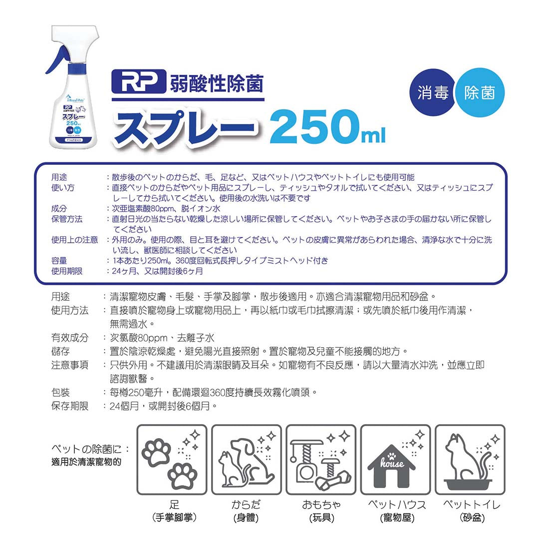 MAMA730 Royal-Pets RP 弱酸性除菌噴霧 250ml Royal-Pets RP Mild Cleansing Spray 250ml