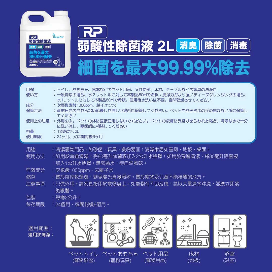 MAMA730 Royal-Pets RP 弱酸性除菌液 2L Royal-Pets RP Gentle Action Disinfecting Solution 2L