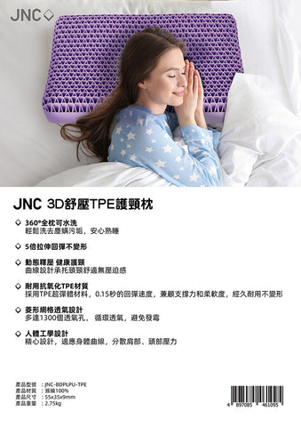 護頸枕│枕頭│床上用品│JNC 3D舒壓TPE護頸枕