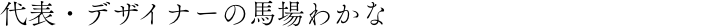 代表・デザイナーの馬場わかな.png__PID:9d502acc-77a4-48c3-beb4-353aab21afb4