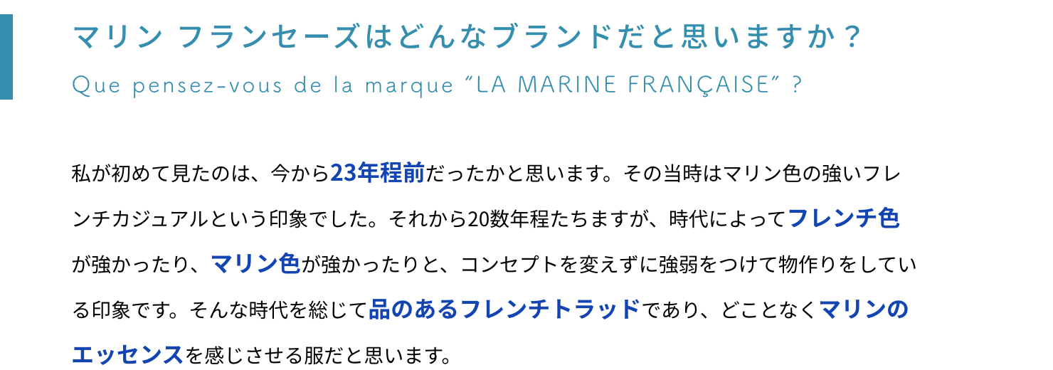   マリンフランセーズはどんなブランドだと思いますか？