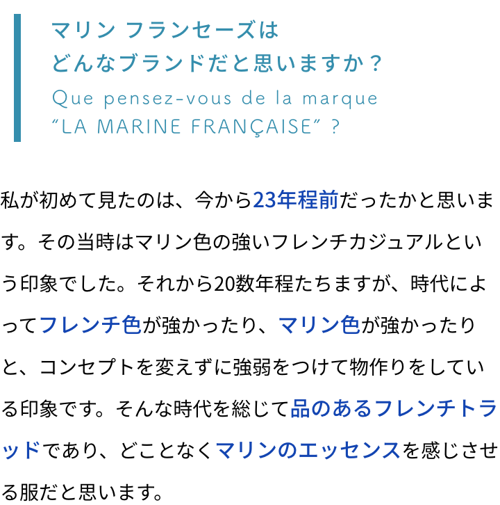   マリンフランセーズはどんなブランドだと思いますか？