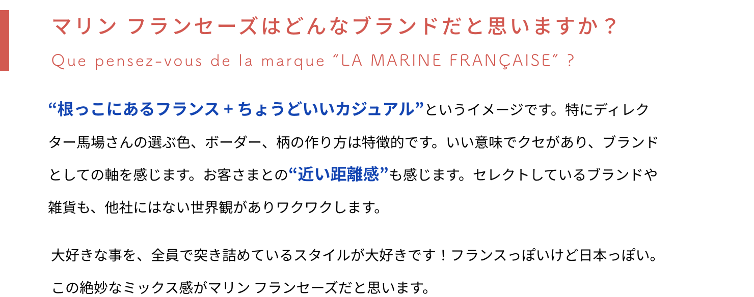   マリンフランセーズはどんなブランドだと思いますか？