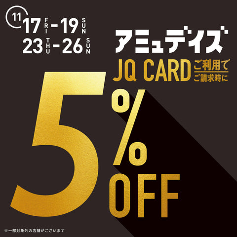 11.14 JQカード5%OFF&下取りキャンペーン — LA MARINE FRANCAISE