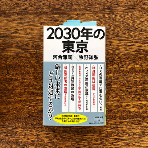 2030年の東京