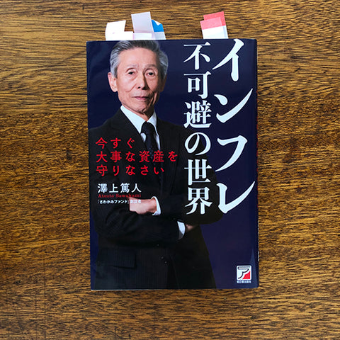 「インフレ不可避の世界」著者：澤上篤人さん