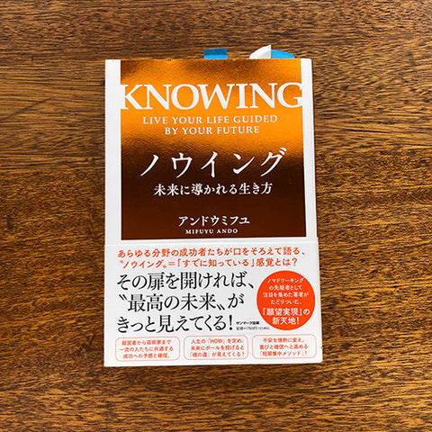 「ノウイング」著者：アンドウミフユさん