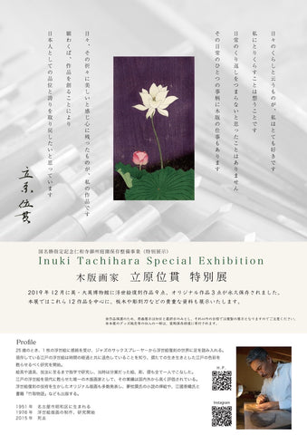 木版画家立原位貫さんの展覧会