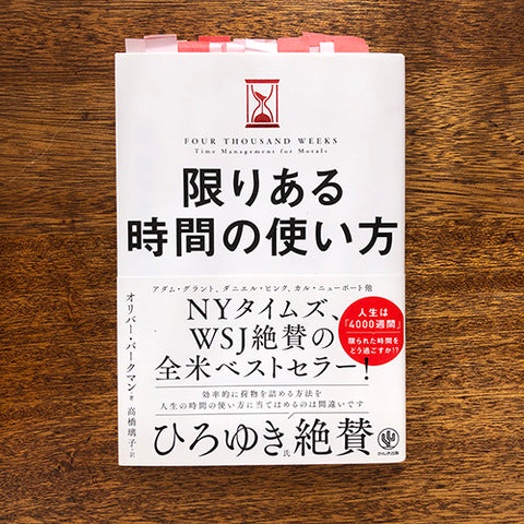 「限りある時間の使い方」著者：オリバー・バークマンさん