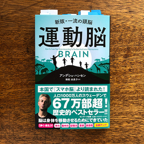 「運動脳」著者：アンデシュ・ハンセンさん