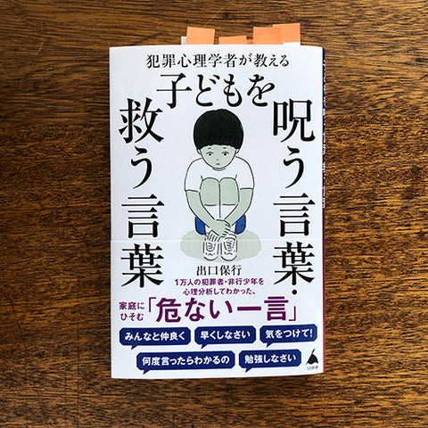 「子どもを呪う言葉・救う言葉」著者：出口保行さん