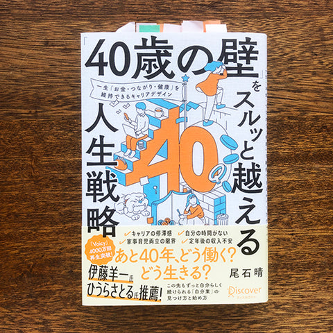 「40歳の壁をスルッと越える人生戦略」著者：尾石晴さん