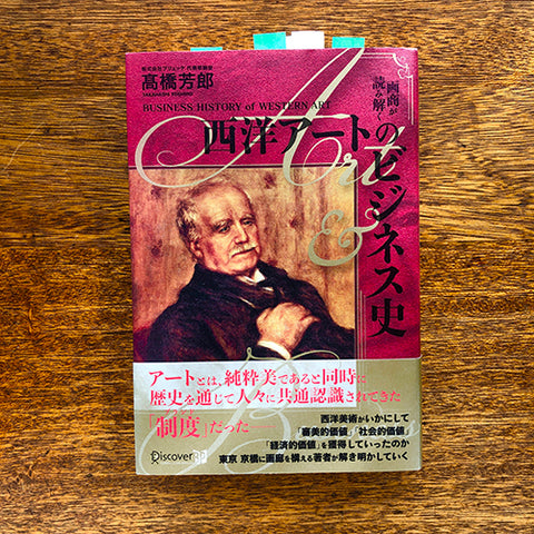 「画商が読み解く　西洋アートのビジネス史」著者：髙橋芳郎さん