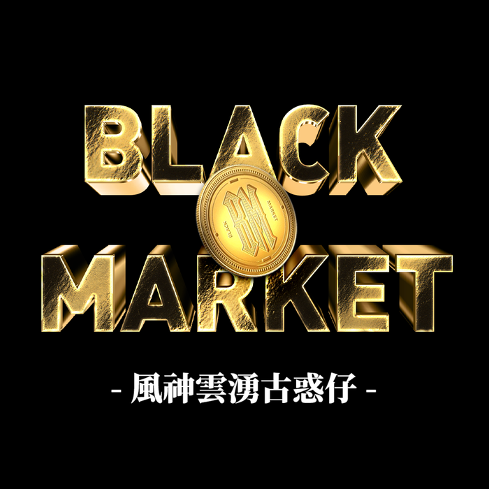 【BM】Black Market 風神雲湧古惑仔 專屬禮盒