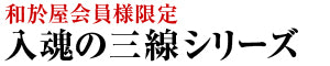 会員様限定 入魂の三線シリーズ