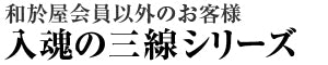 会員様以外の入魂の三線補償期間