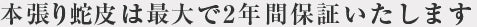 本張り蛇皮は最大で2年間保証いたします