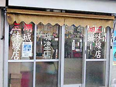 湖城氏のお店「湖城三味線店」