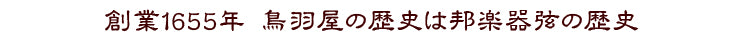 創業1655年 鳥羽屋の歴史は邦楽器弦の歴史