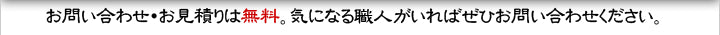 お問い合わせ・お見積りは無料です