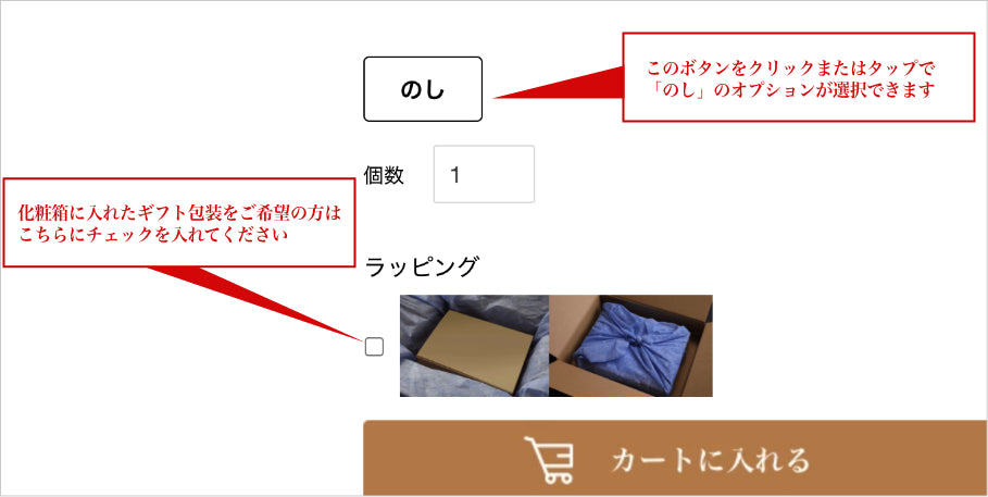 商品をカートに入れる際に、ラッピング・熨斗についてお選びいただけます。