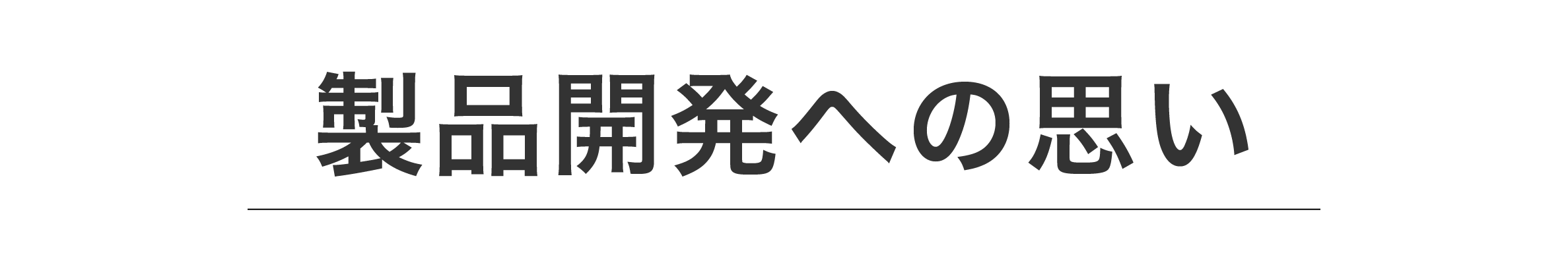 開発への想い