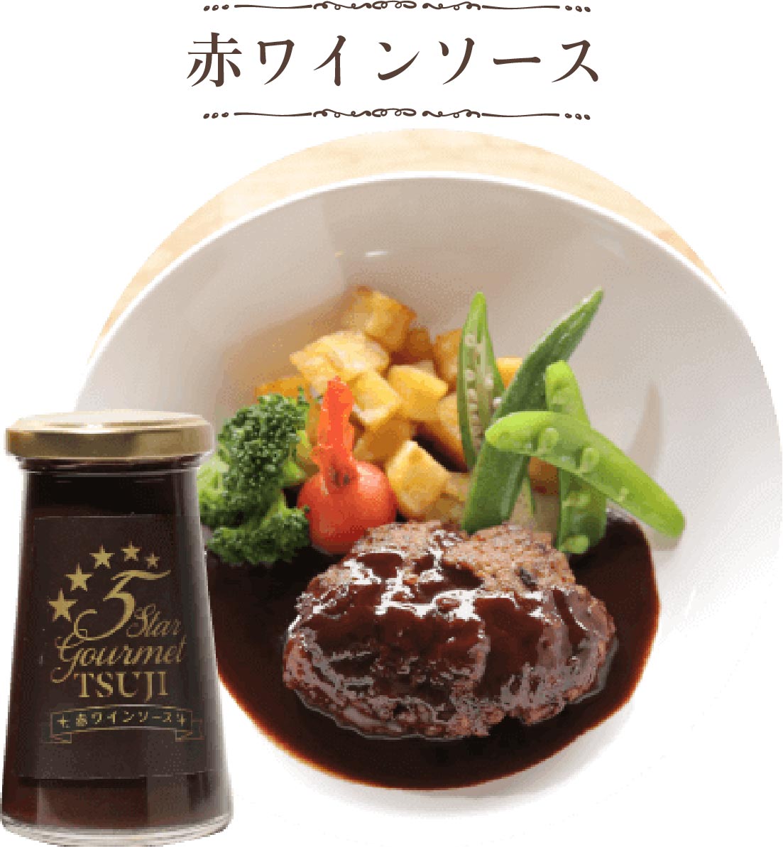 5 Star Gourmet TSUJI トリュフソース, 赤ワインソース, ステーキソース – 5 Star Gourmet TSUJI