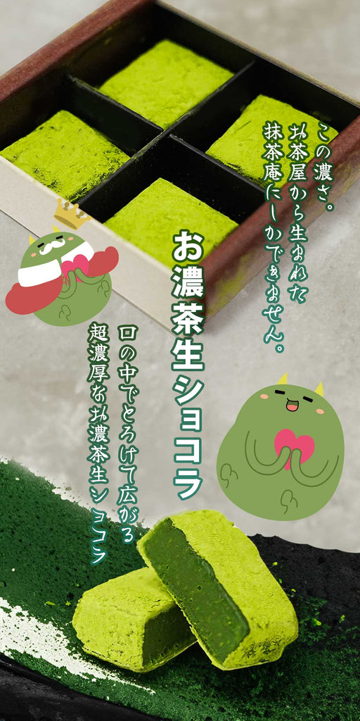 お濃茶生ショコラ