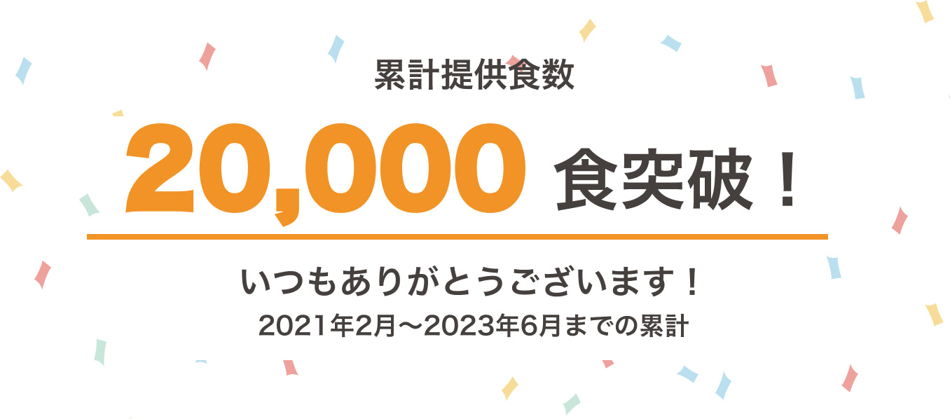 累計提供者数20000食突破